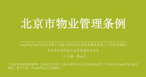 北京市物業管理辦法