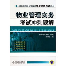 物業(yè)管理實(shí)務(wù)考試沖刺題解 全國注冊(cè)物業(yè)管理師執(zhí)業(yè)資格考試用書