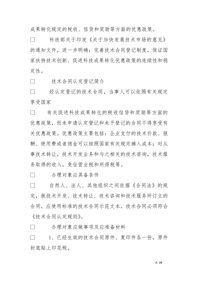 技術轉讓及其在全國技術合同登記網(wǎng)的應用