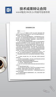 技術(shù)轉(zhuǎn)讓 從文檔準(zhǔn)備到價(jià)值實(shí)現(xiàn)的全流程指南